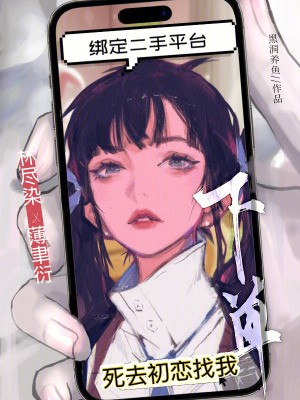 绑定二手平台,死去初恋找我下单封面