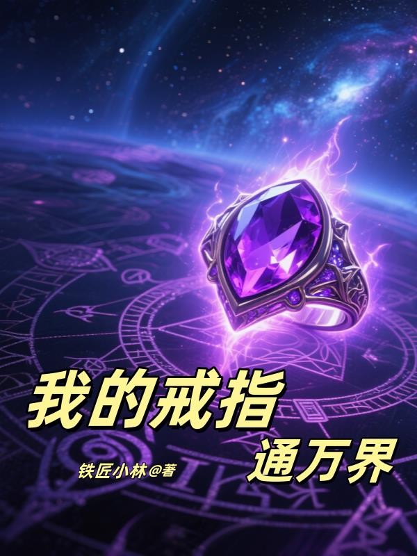 双穿,我的戒指连通万界封面