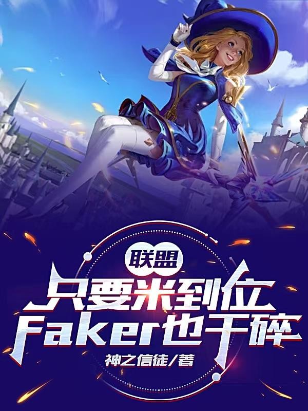 只要米到位,Faker也干碎封面