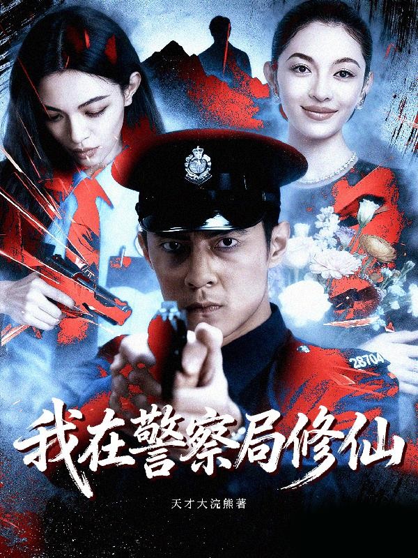 我在警察局修仙封面