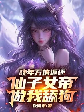 晚年万倍返还,仙子女帝做我舔狗封面