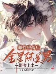 绝美恶雌超会撩,星际大佬真香了封面