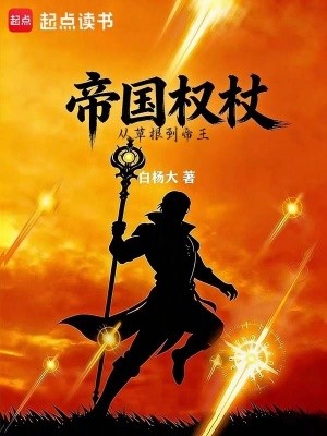 帝国权杖封面