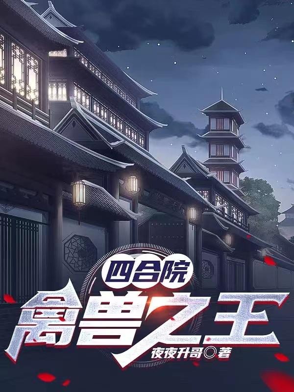 四合院:禽兽之王封面