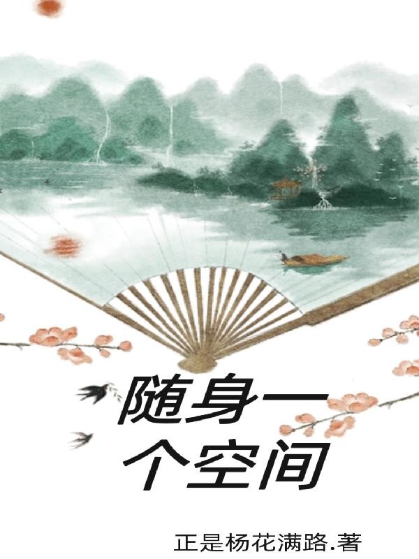 随身一个空间封面