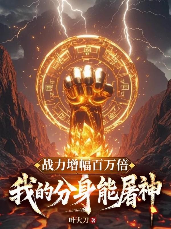战力增幅百万倍:我的分身能屠神封面