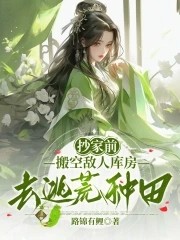 抄家前,搬空敌人库房去逃荒种田封面