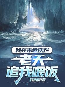 我在末世摆烂,老天追我喂饭封面