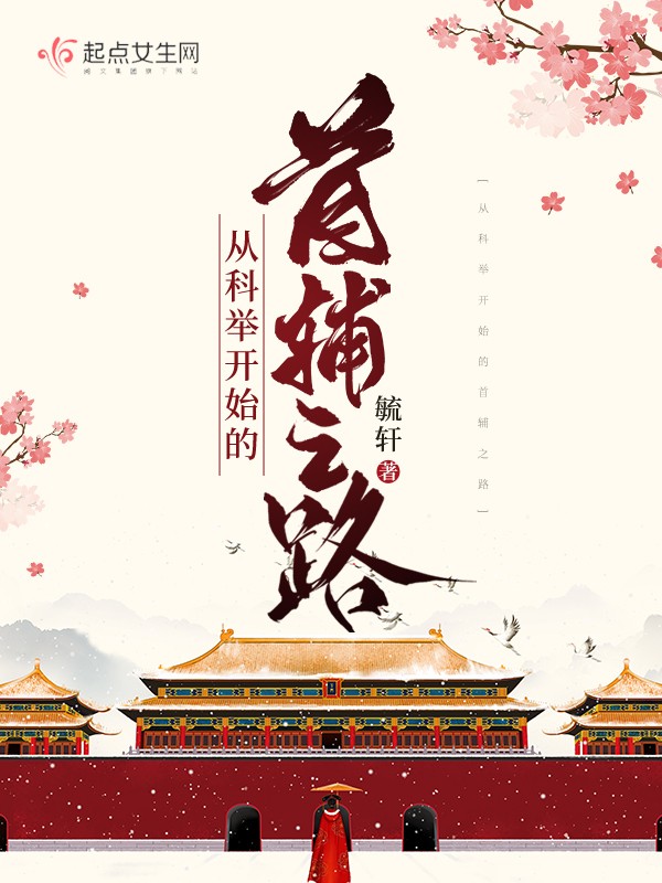 从科举开始的首辅之路封面