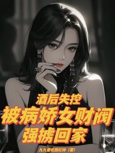 酒后失控,被病娇女财阀强掳回家封面