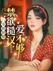 八零娇娇媳:禁欲糙汉爱不够封面