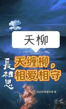 长相思夭柳:夭缠柳,相爱相守封面