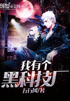我有个黑科技厂封面