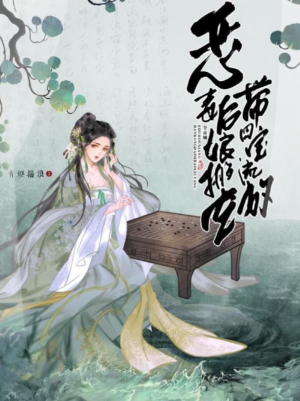恶毒后娘搬空全京城,带四宝流放封面