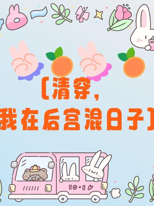 清穿,我在后宫混日子封面