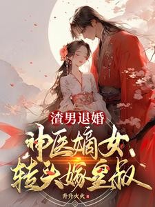 渣男退婚,神医嫡女转头嫁皇叔封面