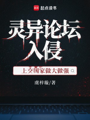 灵异论坛入侵,上交国家做大做强封面