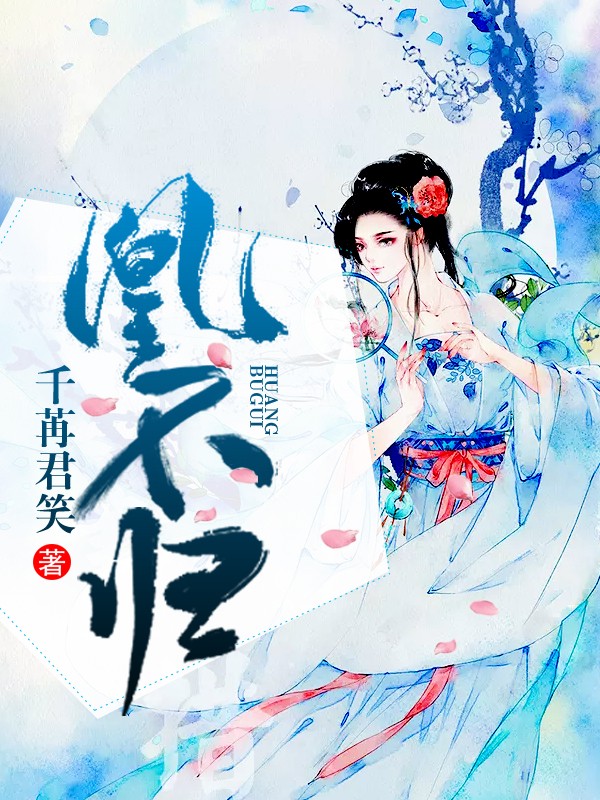 凰不归封面