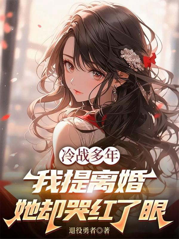 冷战多年,我提离婚她却哭红了眼封面