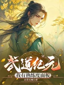 武道纪元,我有熟练度面板封面
