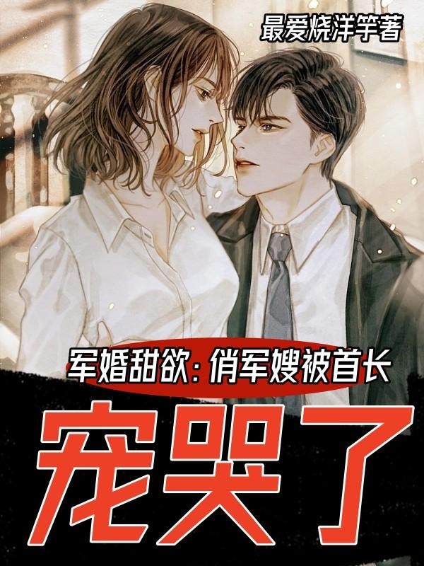 军婚甜欲:俏军嫂被首长宠哭了封面