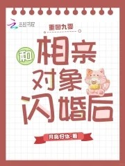 重回九零,和相亲对象闪婚后封面