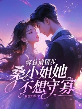 容总请留步,桑小姐她不想守寡封面