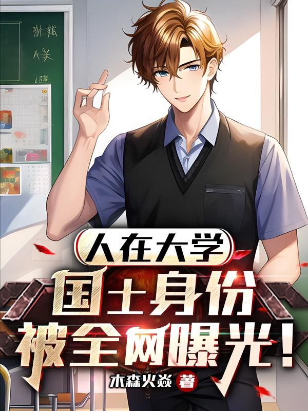 人在大学,国士身份被全网曝光!封面