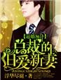 逼婚36计,总裁的旧爱新妻封面