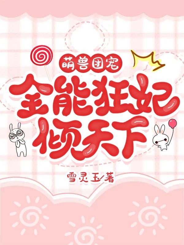 萌兽团宠,全能狂妃倾天下封面