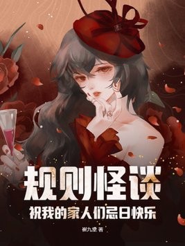 规则怪谈:祝我的家人们忌日快乐封面