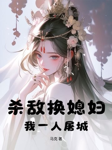 杀敌换媳妇?我一人屠城!封面