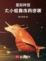 星际种田,大小姐靠炼药逆袭封面