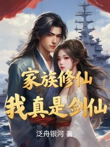 家族修仙,我真是剑仙封面