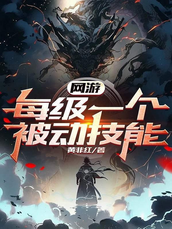 网游:每级一个被动技能封面