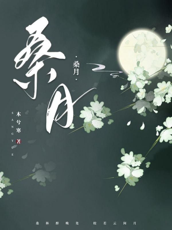 桑月封面