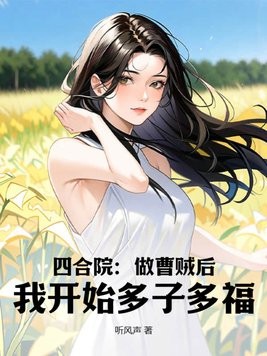 四合院:做曹贼后,我开始多子多福!封面