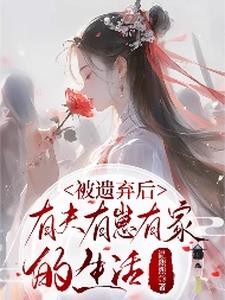被遗弃后:有夫有崽有家的生活封面