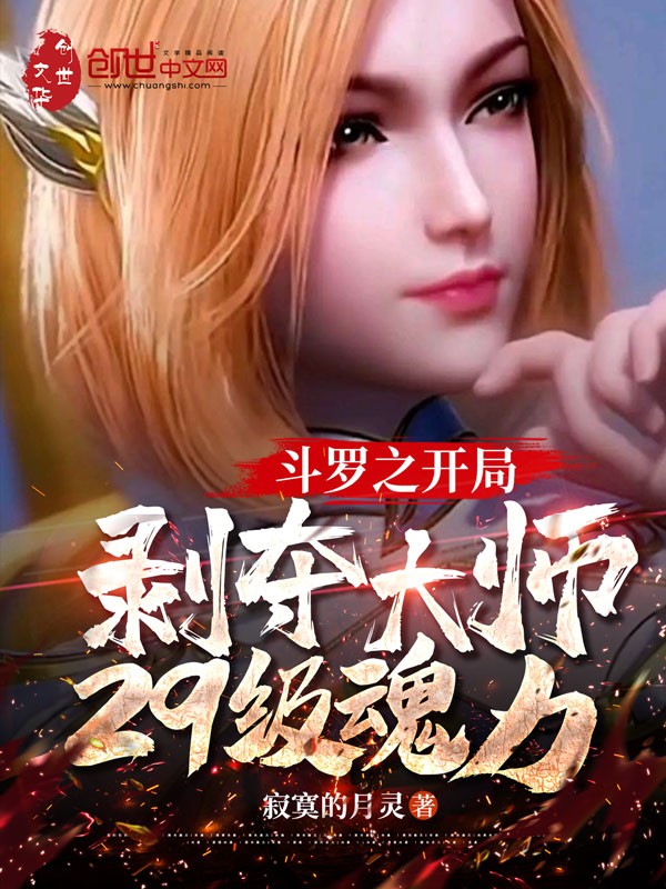 斗罗之开局剥夺大师29级魂力封面