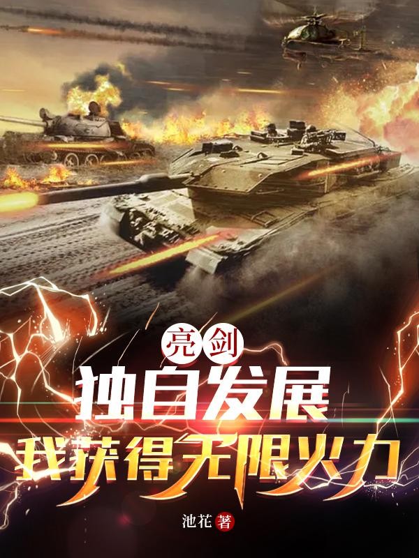 亮剑:独自发展,我获得无限火力封面