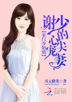 豪门少奶奶:谢少的心尖宠妻封面
