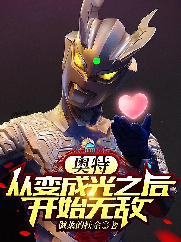 奥特:从变成光之后开始无敌封面