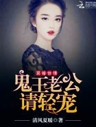 冥婚惊情:鬼王老公请轻宠封面
