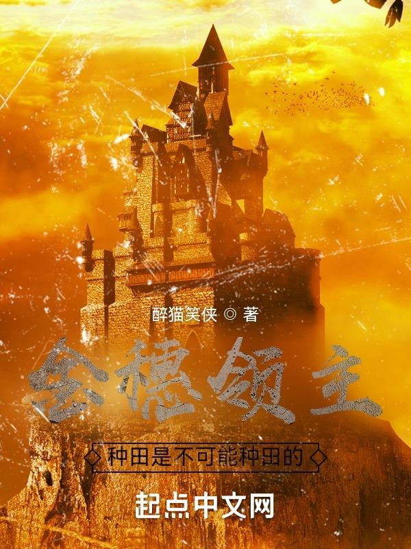 金穗领主:种田是不可能种田的封面