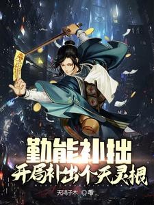 修仙纪元,我卷哭了所有人封面