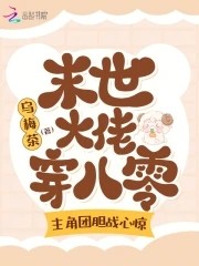 末世大佬穿八零,主角团胆战心惊封面