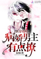 快穿攻略:病娇男主,有点撩!封面