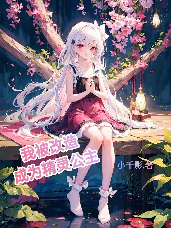 我被改造成为精灵公主封面
