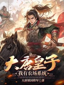 大唐皇子:我有农场系统封面