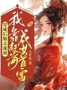 穿成后娘去流放,我靠赶海成女首富封面